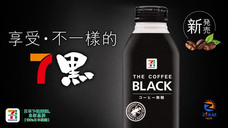 Intellasia East Asia News – Enjoy The New Black! 7PREMIUM THE COFFEE BLACK Direct from Japan Launches Exclusively at 7-Eleven. Experience Its Unique “7 in 1” Blend of 7 Specially Selected “Rainforest Alliance Certified” Organic Coffee Beans